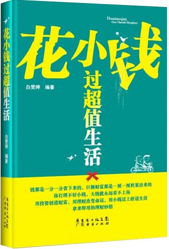 花小钱过生活 家居 白雯婷编著 广东经济出版社 9787545428025