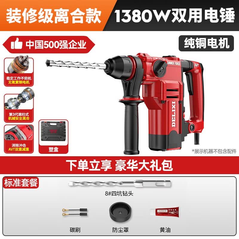 德力西电锤工业级大功率电镐混凝土两用多功能冲击钻带离合家用电动工具 1380W装修级离合款标准套餐高性价比高么？