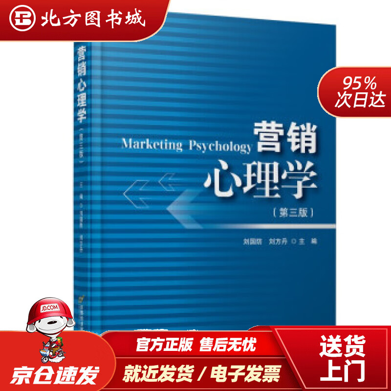 【正版现货】营销心理学 刘国防 北方图书城