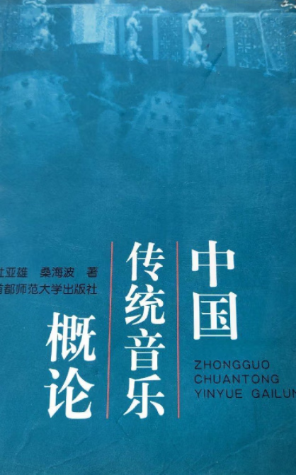 中国传统音乐概论 杜亚雄 首都师范大学出