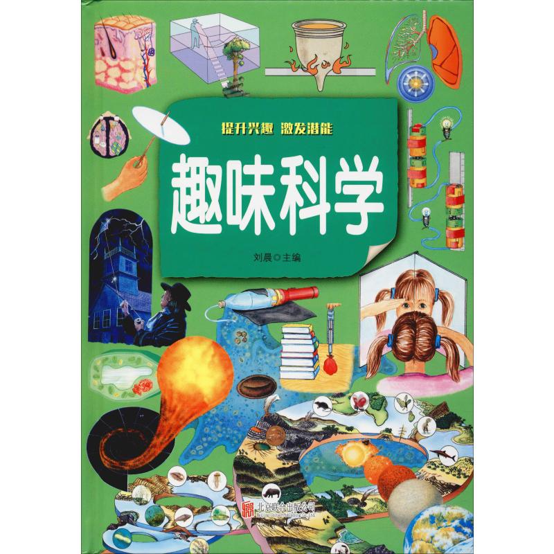 趣味科学 超值彩图版 幼儿图书 早教书 故事书 儿童书籍