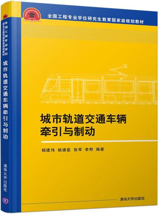 城市轨道交通车辆牵引与制动 杨建伟, 姚德臣, 张军, 李熙编著 清华大学出版社