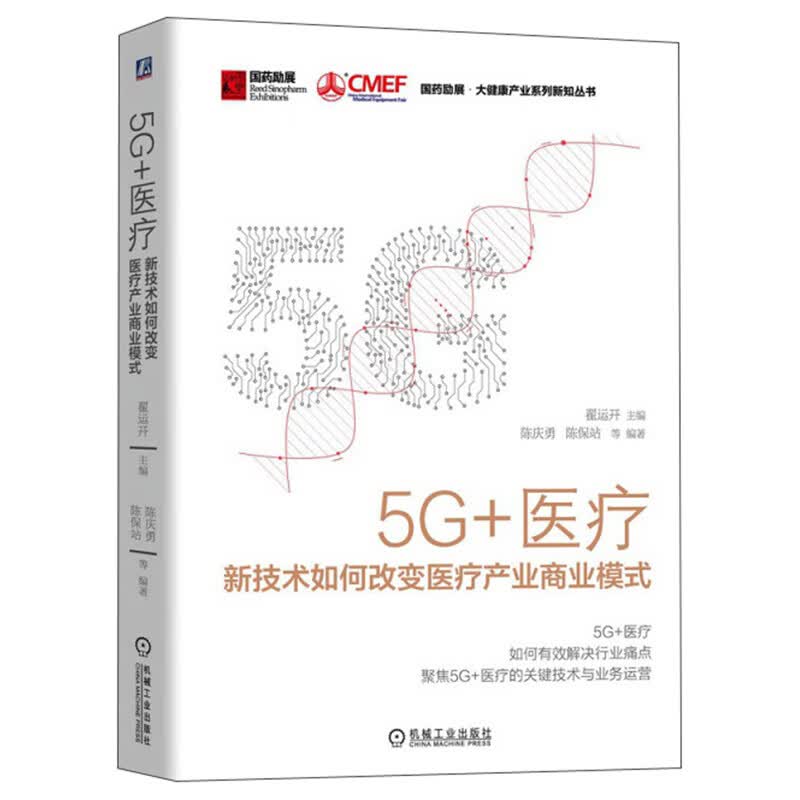 5G+医疗：新技术如何改变医疗产业商业模式-国药励展·大健康产业系列新知丛书