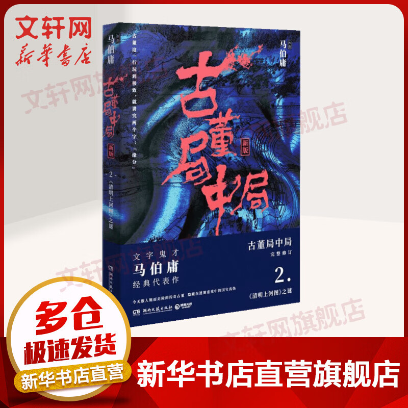 古董局中局.2(新版)(2)
