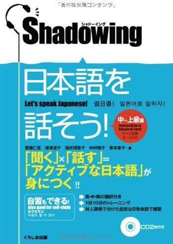 现货【深图日文】シャドーイング日本語を話そう 中～上級編 说日语 中上级篇  くろしお出版 日本进口