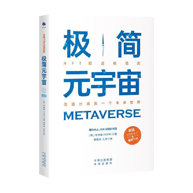 极简元宇宙 李林福 著 经济