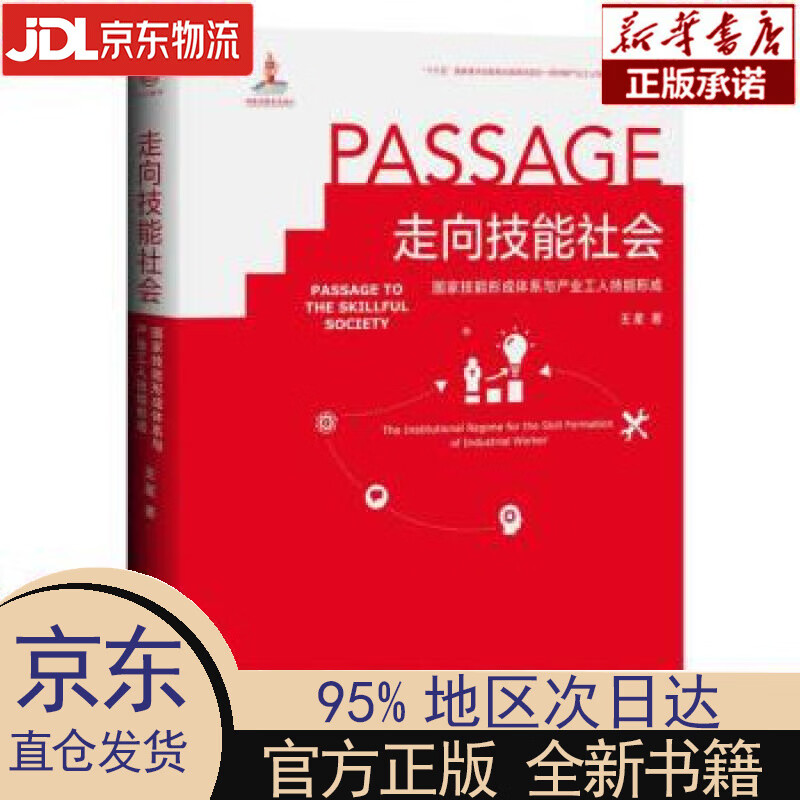 【新华正版】 走向技能社会(国家技能形成体系与产业工人技能形成)(精)新时期产业工人队伍建设改革研究