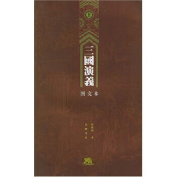 三国演义绣像版图文本(上下册) 四大名著岳麓书社老版书 足本无删节
