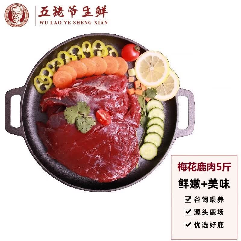 五姥爷鹿乡新鲜梅花鹿肉 精修鹿肉生鲜 原肉切割 双阳鹿乡直发 （5斤）梅花鹿肉高性价比高么？