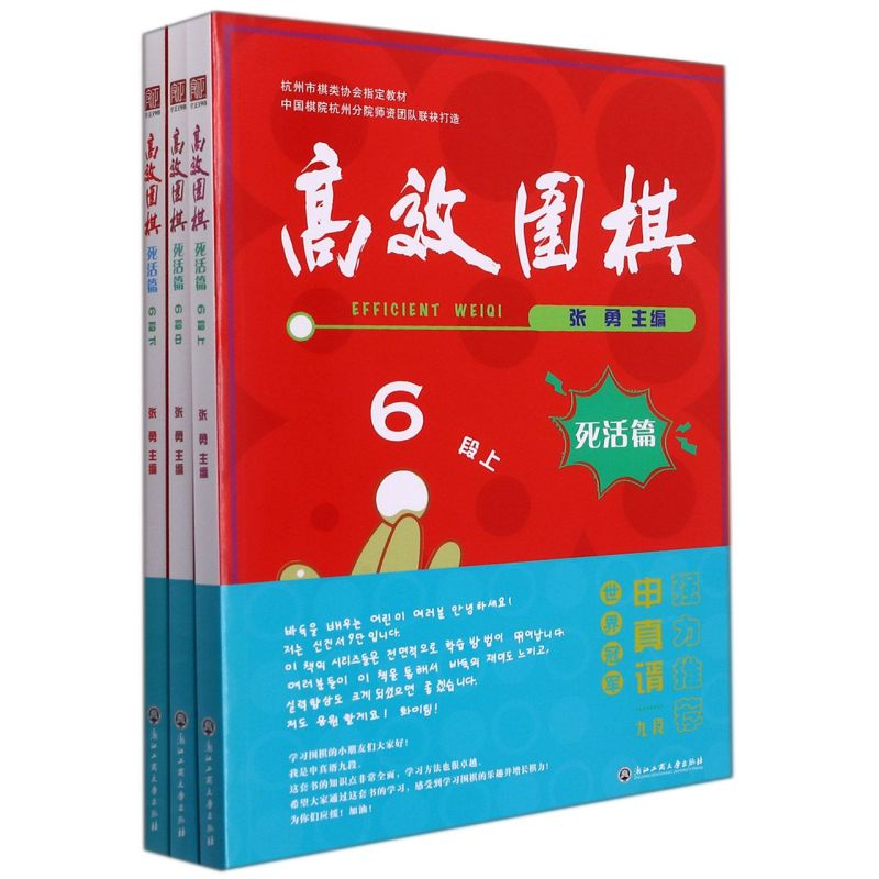 新华书店正版高效围棋.死活篇.6段:上、中、下