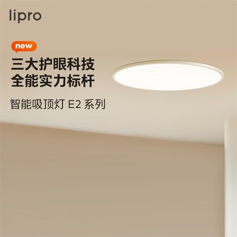 lipro智能超薄客厅灯儿童房护眼灯全光谱灯米家全屋套餐吸顶灯E2 【Air版】50W高亮|2cm超薄|米家使用感如何?
