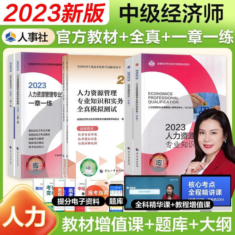 【官方授权】中级经济师2023教材配套同步练习题一章一练 经济师2023中级基础金融工商人力建筑保险财政运输农业旅游知识产权中国人事出版社 人力基础（教材+同步+全真）6本套