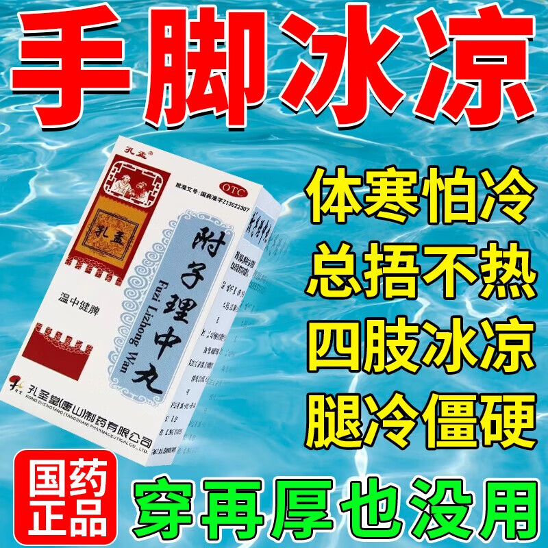 附子理中丸 手脚冰凉吃什么药治手足不温手凉脚凉腿凉四肢冷体寒 一