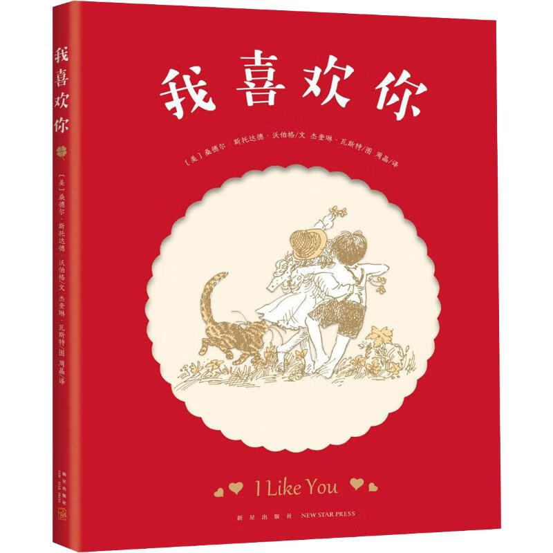 我喜欢你 爱心树童书