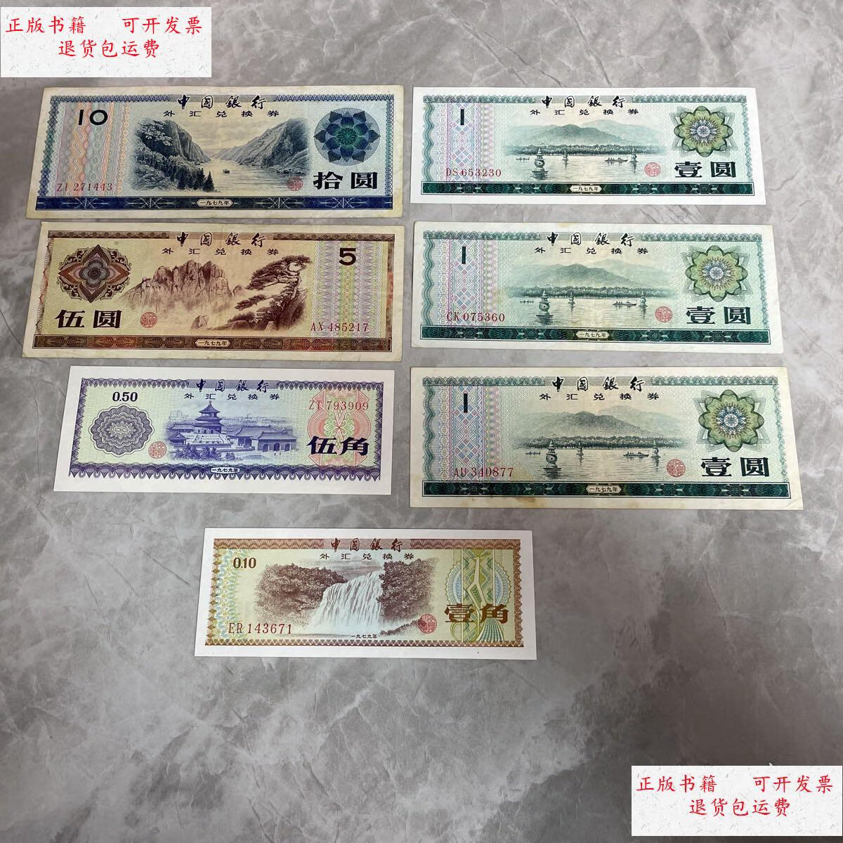 【二手9成新】中国银行外汇兑换劵10元,5元,1元,五角,一角(共7张合售)