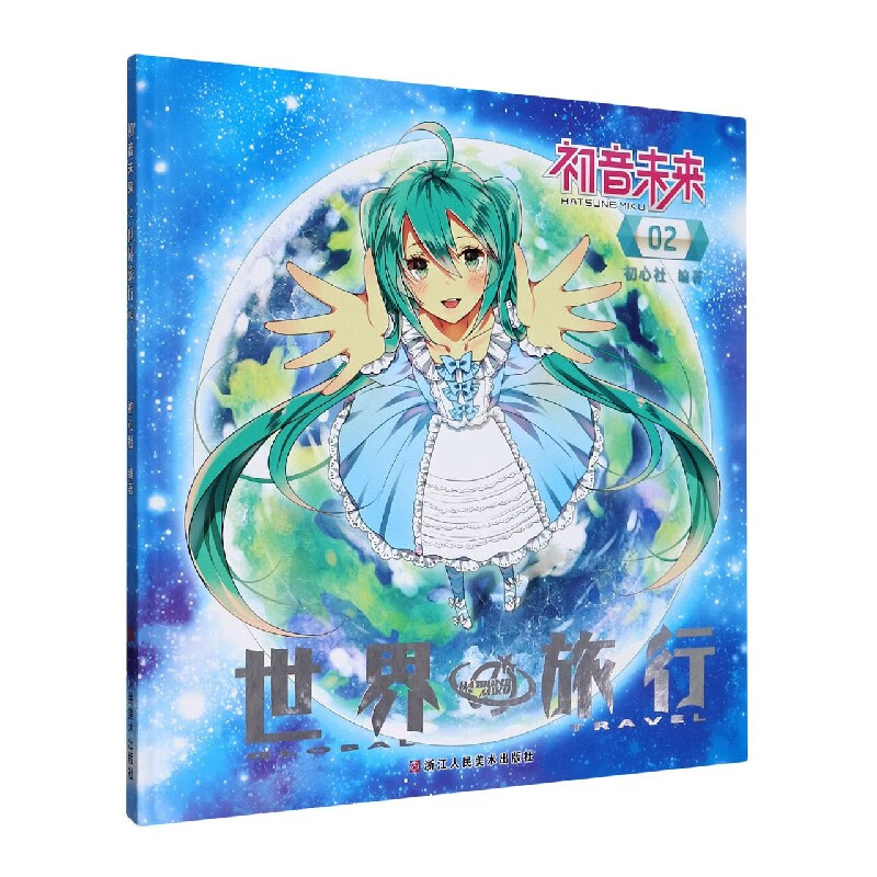 初音未来(世界旅行2)(精)