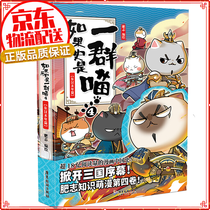 七仓发货拒绝低价盗版】如果历史是一群喵1-2-3-4-5-6-7-8-9-10-11 1-11册肥志著萌漫全集1-8册假如儿童小学生中国历史漫画书古代萌猫 五代十国篇 魏晋南北朝夏商西周篇春秋战国秦楚