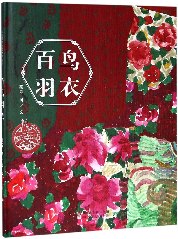 【新华书店旗舰店官网】百鸟羽衣(精)/中国原创绘本精品系列