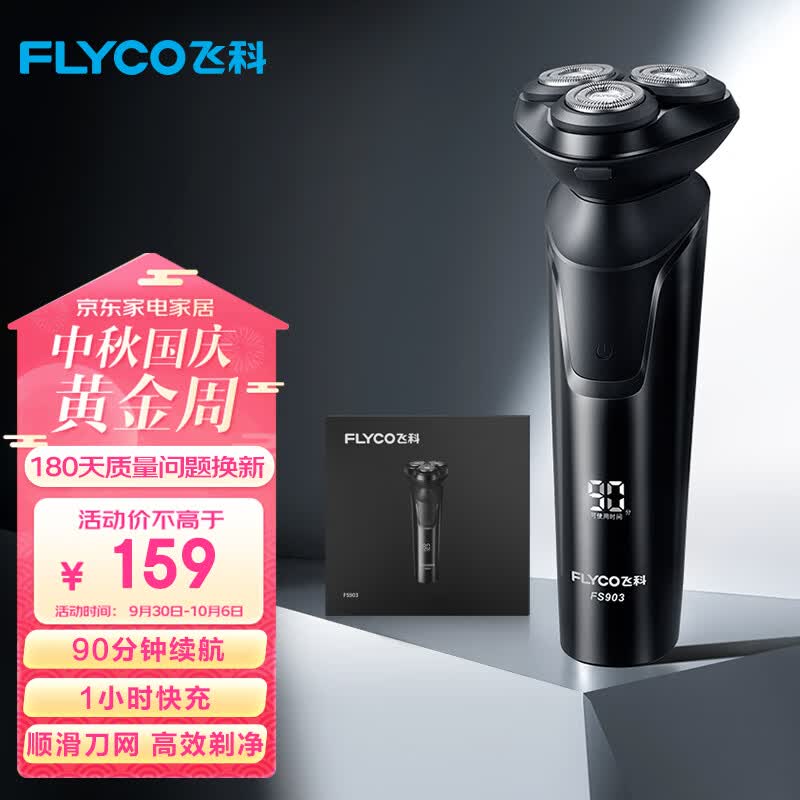 飞科（FLYCO） 电动剃须刀男士刮胡须刀须刨 全身水洗快充FS903礼盒装 生日情人节日礼物送男友送老公送父亲高性价比高么？