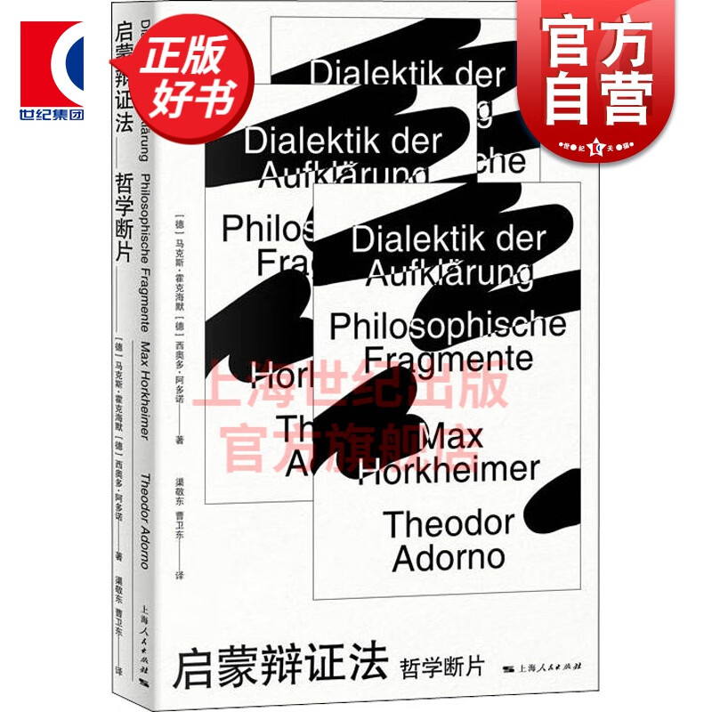 启蒙辩证法 哲学断片 外国哲学 批判理论 启蒙辩证法 法兰克福学派创始人 上海人民出版社