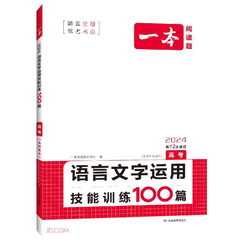 2024一本·语言文字运用技能训练100篇（高考）属于什么档次？