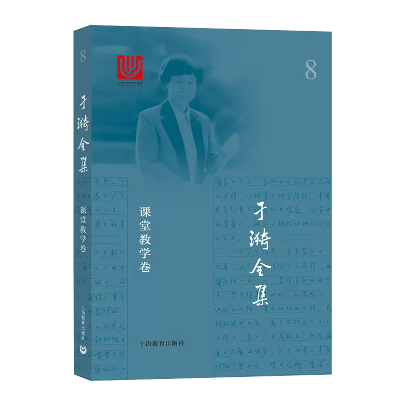 【书于漪全集 8 课堂教学卷 书籍