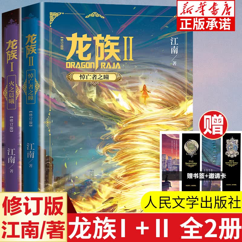 龙族全集5册 龙族1+2+3 典藏版正版套装自选 龙族1 火之晨曦+龙族2 悼亡者之瞳+龙族3 黑月之潮上中下3册 人民文学出版社 江南著 修订版仙侠玄幻武侠小说书 【全2册】龙族Ⅰ+Ⅱ (修订版）