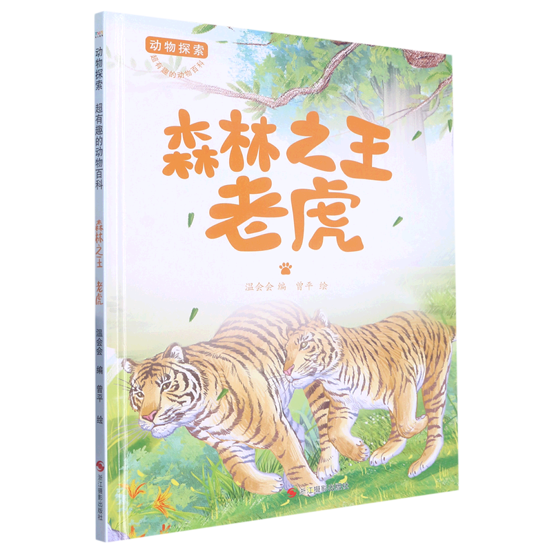 森林之王老虎 动物探索-有趣的动物百科绘本 幼儿园精装硬壳硬面绘本