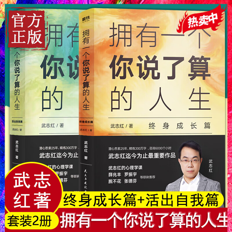 【共2册】拥有一个你说了算的人生终身成长篇+活出自我篇2册 心理咨询师武志红新书