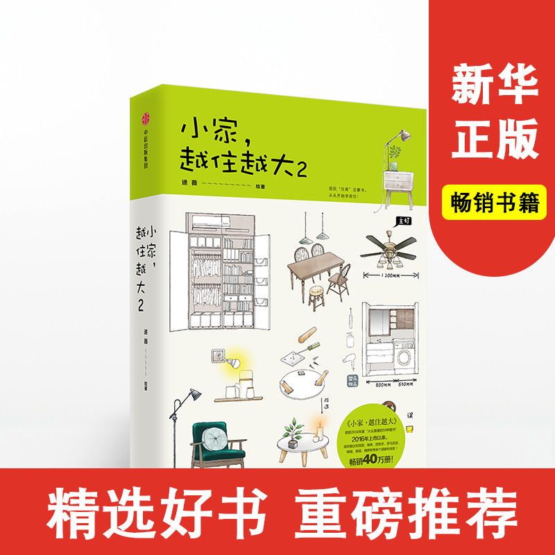 小家越住越大2 逯薇 著 家的容器 中信出版社图书 正版书籍新华书店
