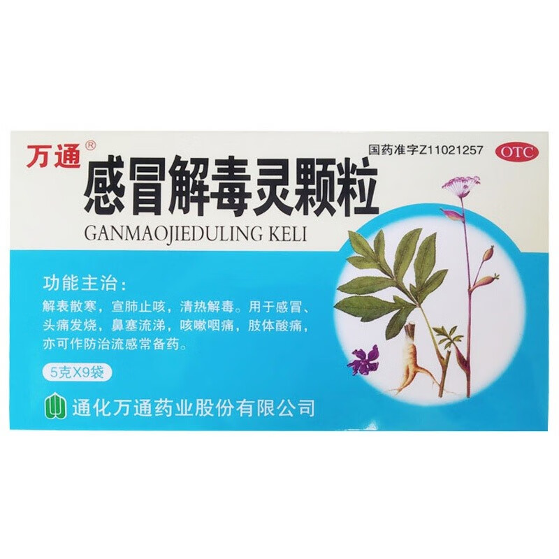 万通 感冒解毒灵颗粒 5g*9袋感冒头痛发烧鼻塞流鼻涕咳嗽流感yp 1盒装