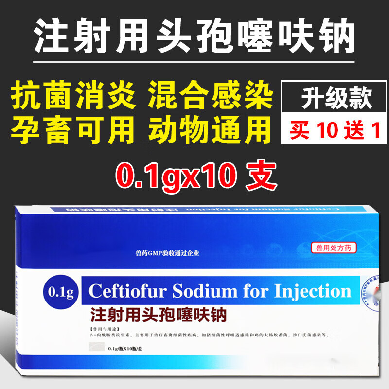 1g注射用头孢噻呋钠纯头孢抗菌猪牛羊狗狗猫咪消炎药针 1盒
