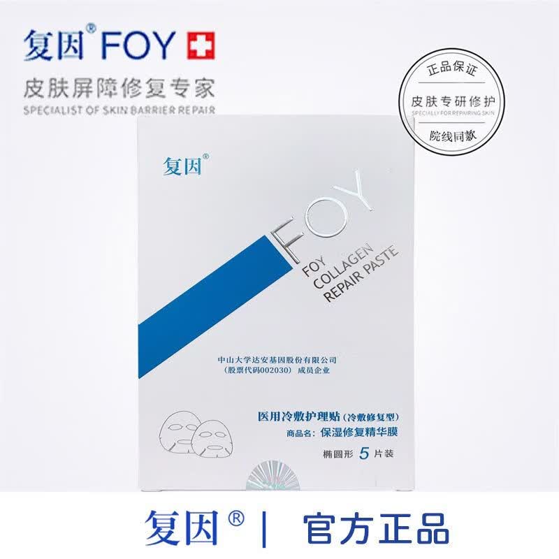 女神之美复因foy冷敷修复贴面膜冷敷蚕丝保湿修复精华膜敷料官网 冷敷