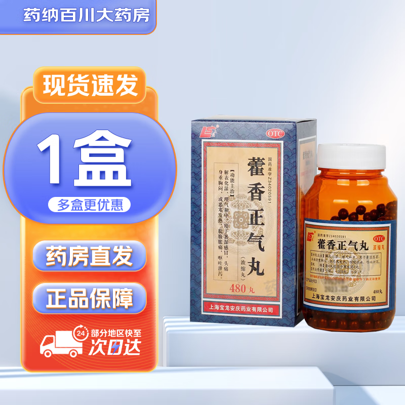 上龙 藿香正气丸(浓缩丸)480丸解表化湿理气和中暑湿感冒头痛胸闷恶寒
