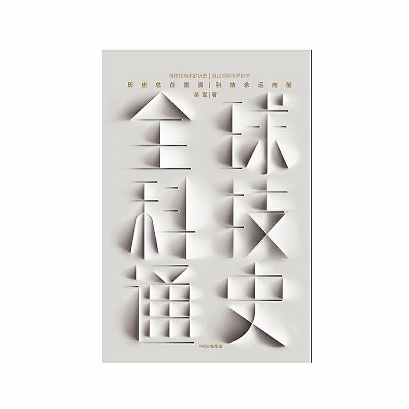 全球科技通史:硅谷投资人吴军博士2019重磅作品吴军中信出版社新华书店正版图书