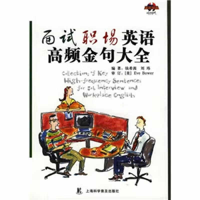 面试职场英语高频金句大全【正版精选】
