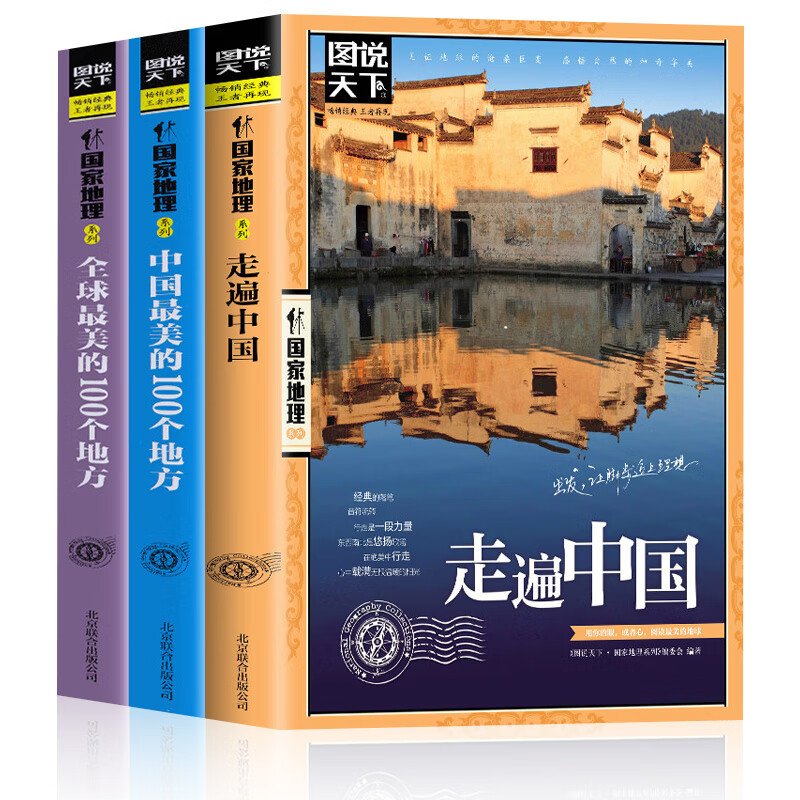 全3册走遍中国+中国的100个地方一生要去的100个地方 【3册】走遍中国+最美的100个地方+5A景区 无规格