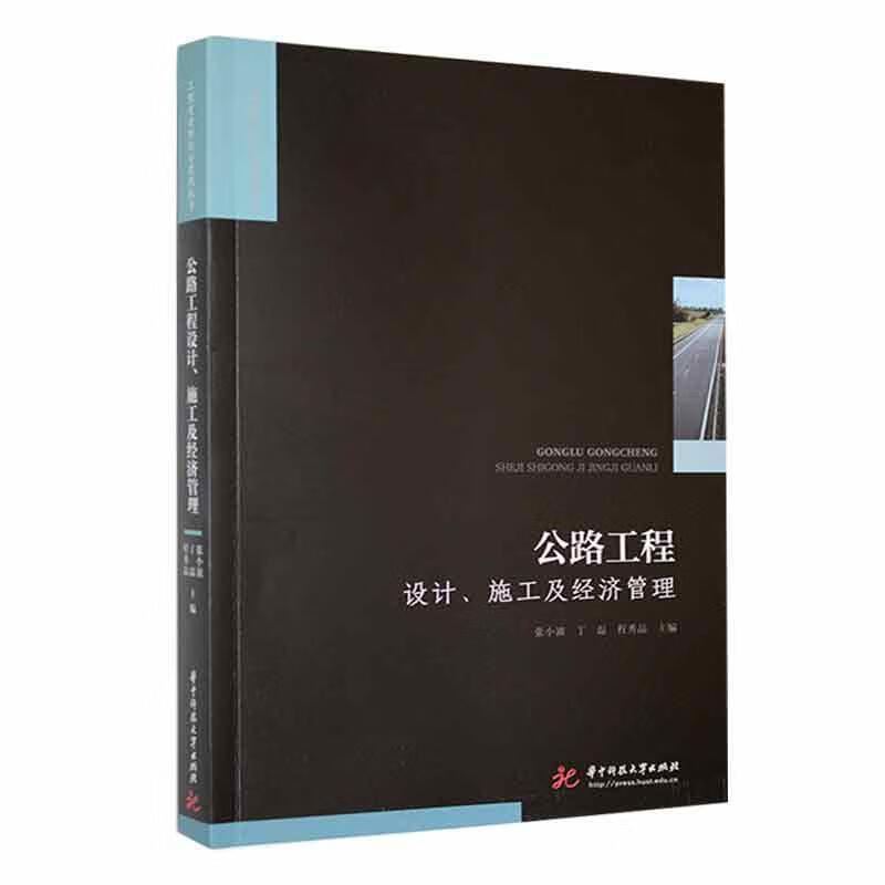 施工及经济管理张小波华技大学出版社9787568087339 工业技术书籍