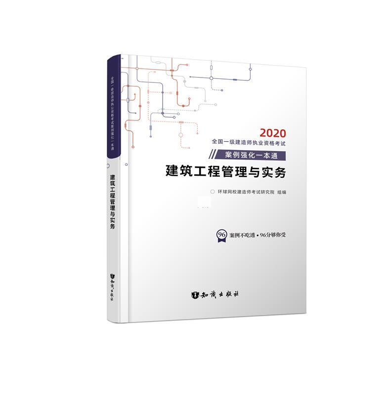 建筑工程管理与实务 知识出版社 9787521500615