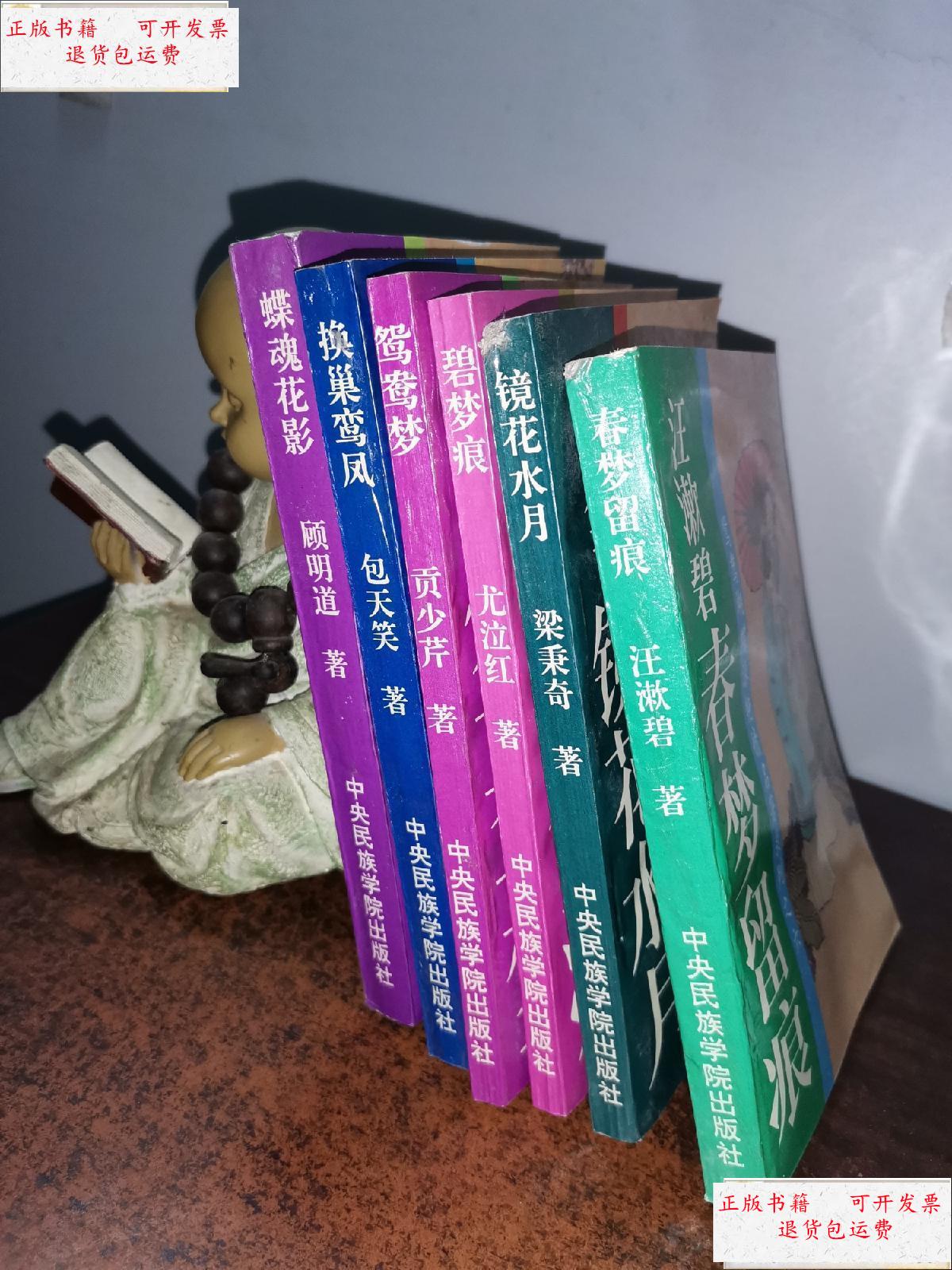 【二手9成新】鸳鸯蝴蝶派艳情名著系列(六册全) /包天笑 中央民族学院