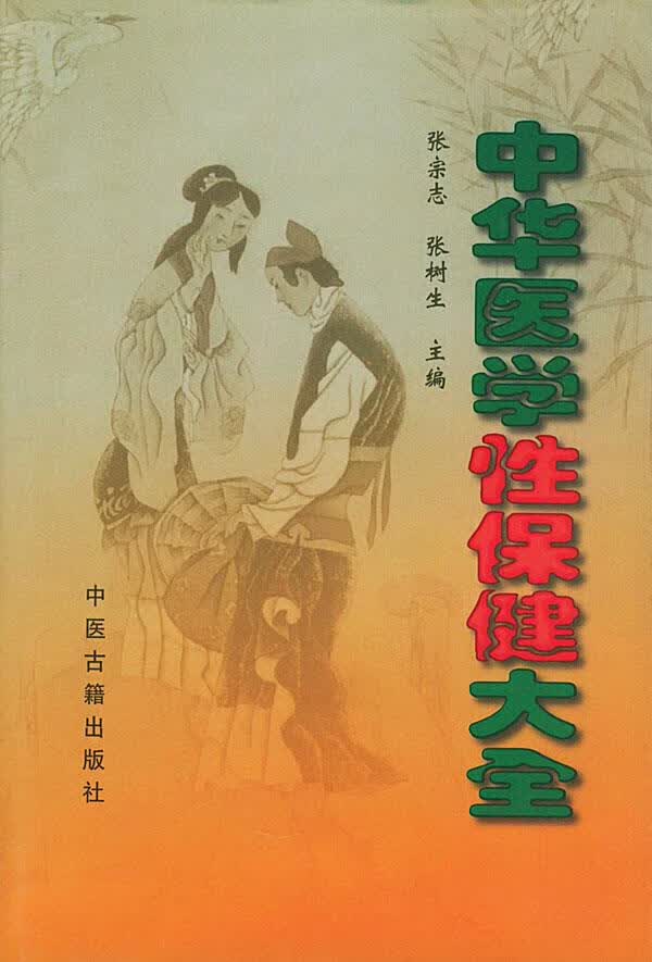 中华医学性保健大全