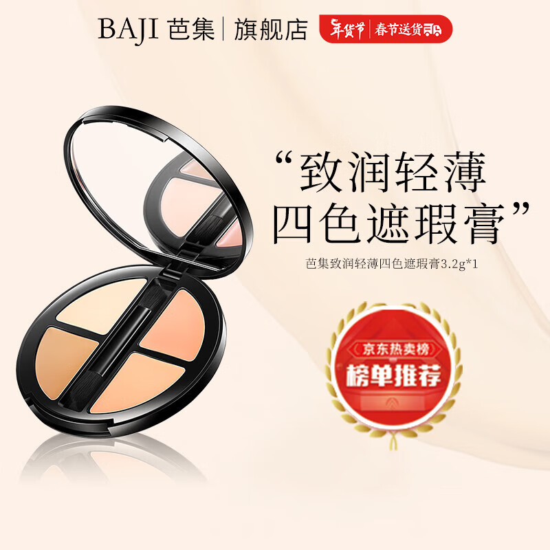 芭集（BAJI） 遮瑕膏致润轻薄四色—脸部斑点眼部化妆师遮瑕盘 BJ 致润轻薄四色遮瑕膏