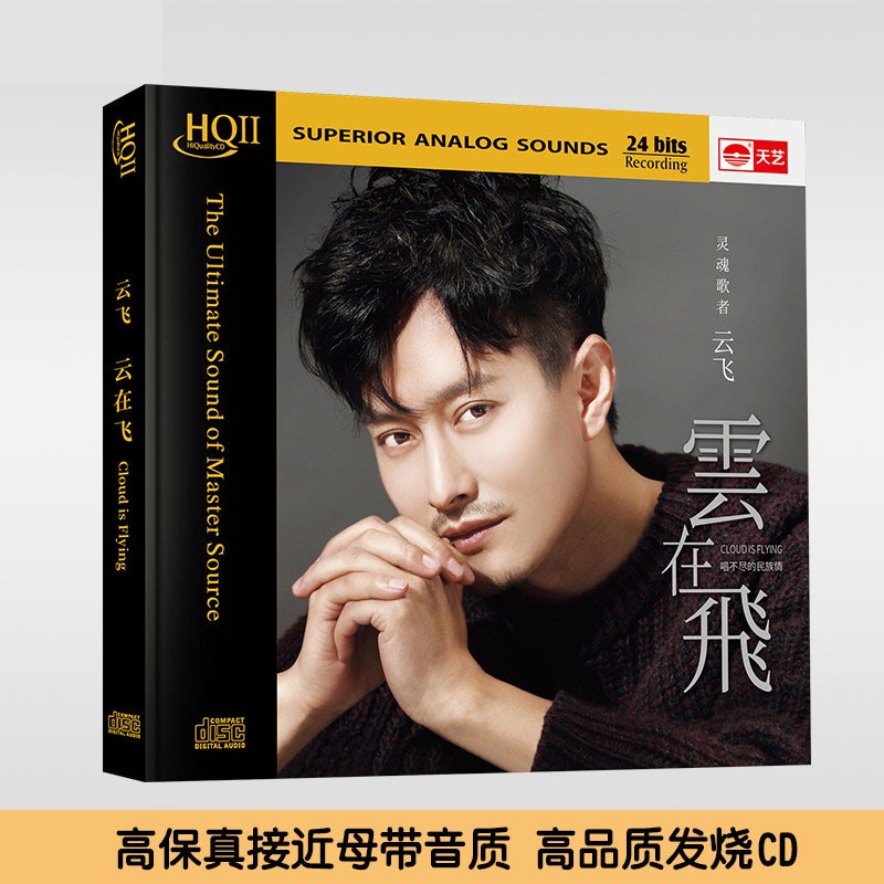 正版唱片 云飞新专辑 云在飞 hqii2  发烧试音碟cd无损音乐歌曲碟片
