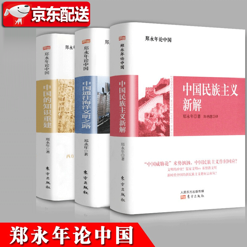 郑永年论中国【套装3册】中国的知识重建+中国通往海洋文明之路+中国民族主义新解