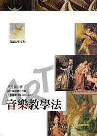 预售 范俭民 音乐教学法 五南