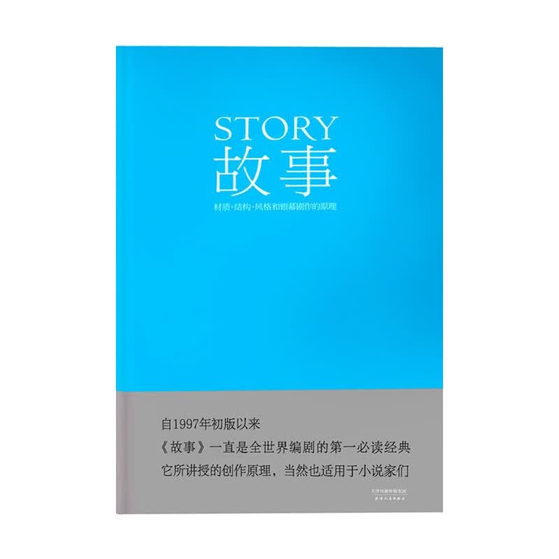 故事：材质、结构、风格和银幕剧作的原理 天津人民出版社罗伯特·麦基新华书店正版图书