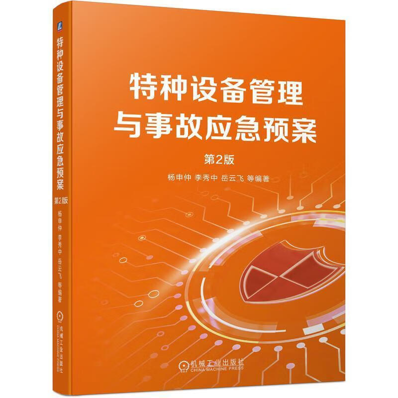 特种设备管理与事故应急预案(第2版)者_杨申仲李秀中岳云飞责_沈红机械工业出版社9787111698