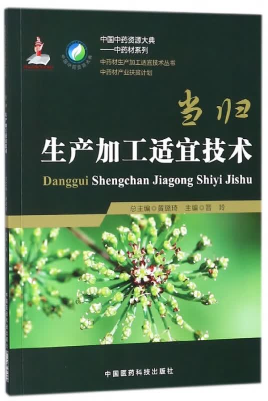当归生产加工适宜技术