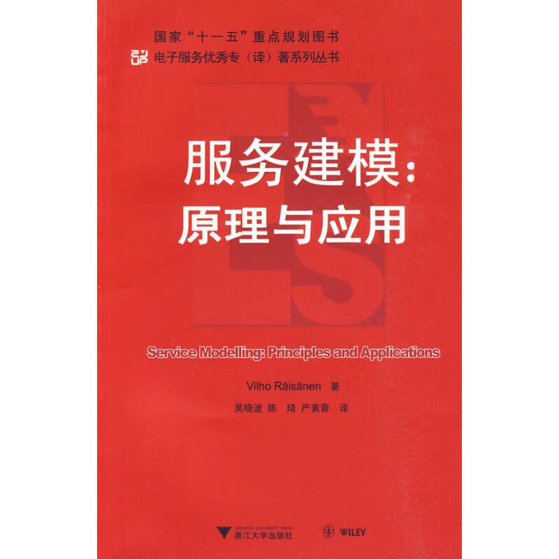 服务建模:原理与应用(SERVICE M