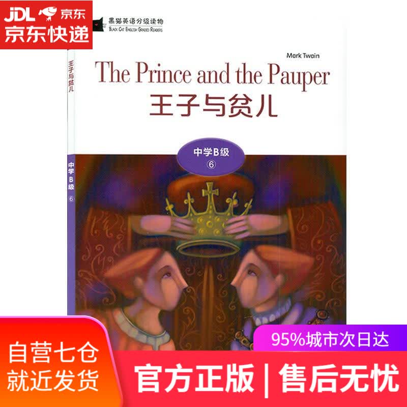 【新华书店】黑猫英语分级读物.中学B级.6.王子与贫儿. 马克·吐温 上海外语教育出版社